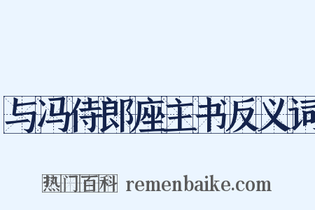 与冯侍郎座主书反义词是什么意思的图片